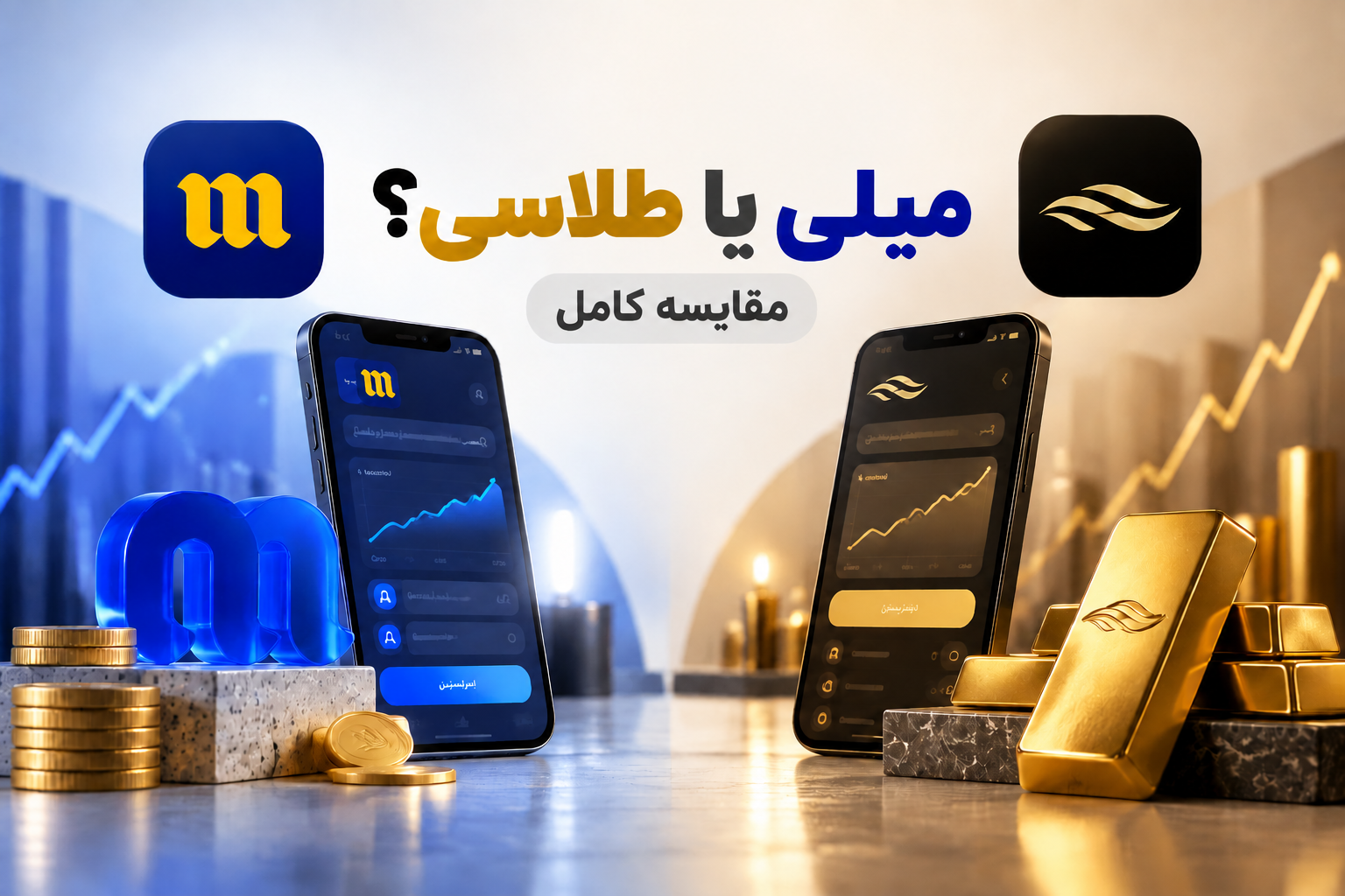 میلی یا طلاسی؟ | مقایسه کامل